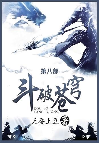 斗破苍穹