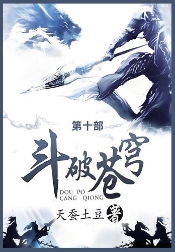 斗破苍穹