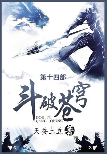 斗破苍穹