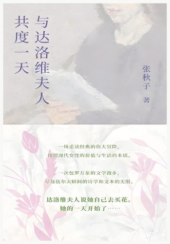 与达洛维夫人共度一天