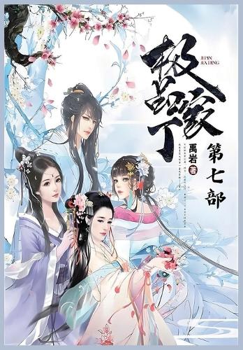 极品家丁:第七部