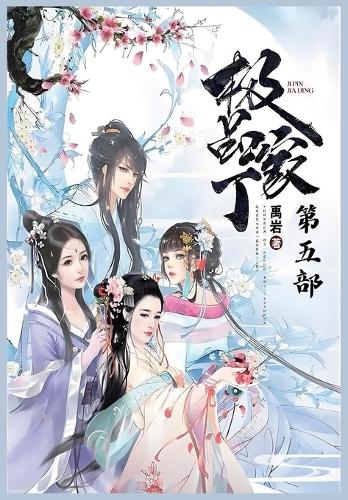 极品家丁:第五部