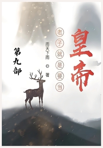 老子就是要当皇帝:第九部