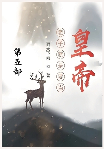 老子就是要当皇帝:第五部