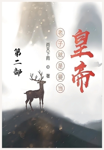 老子就是要当皇帝:第二部