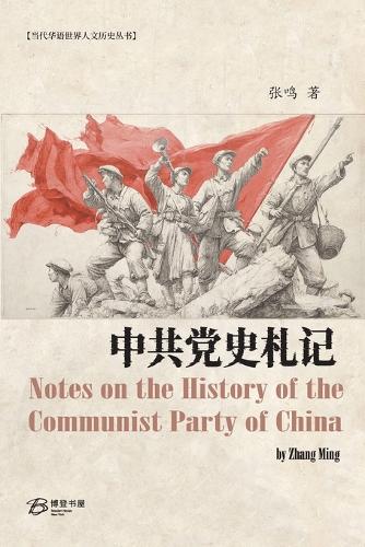 中共党史札记