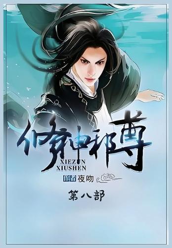修神邪尊:第八部