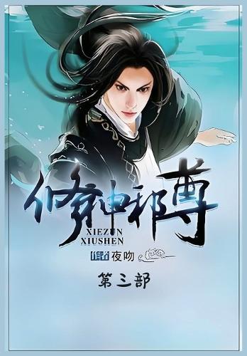 修神邪尊:第三部