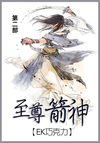 至尊箭神