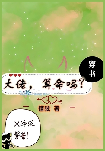 大佬,算命吗