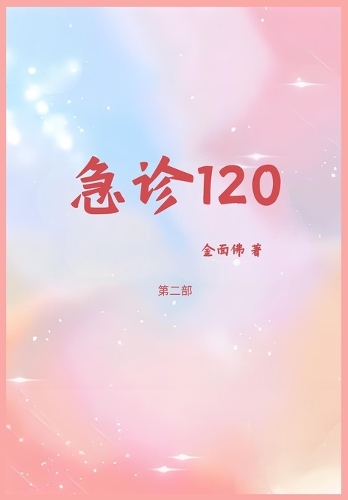 急诊120:第二部