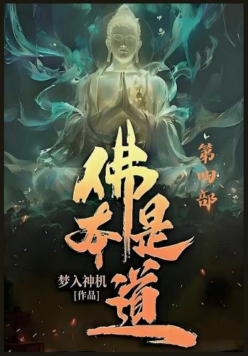 佛本是道:第四部
