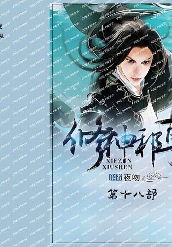 修神邪尊:第十八部
