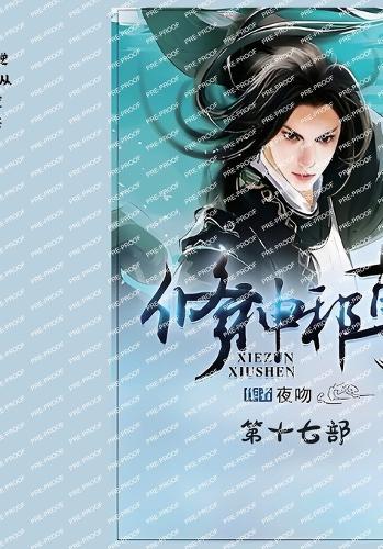 修神邪尊:第十七部