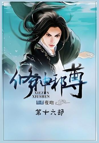 修神邪尊:第十六部