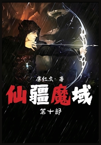 仙疆魔域:第十部