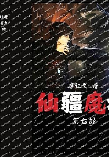仙疆魔域:第七部