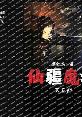 仙疆魔域:第五部