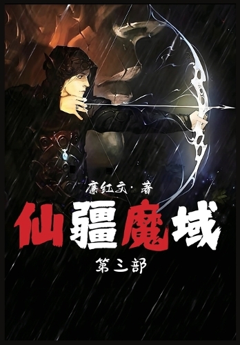仙疆魔域:第三部