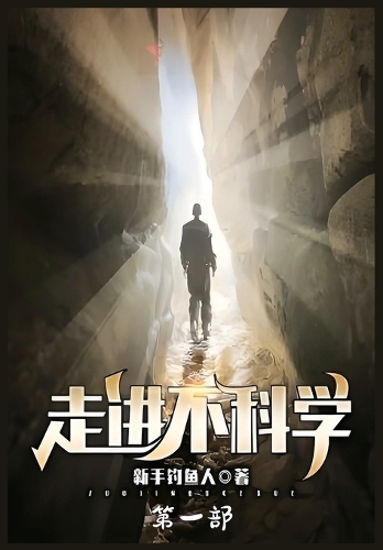 走进不科学:第一部