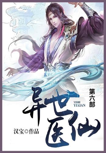 异世医仙