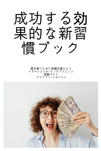 成功する効果的な新習慣ブック