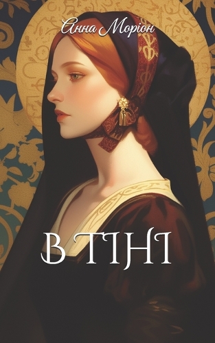 В тіні