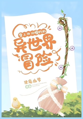 背上四份婚约的异世界冒险