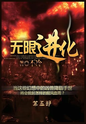 无限进化:第五部