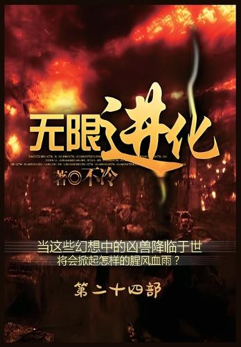 无限进化:第二十四部