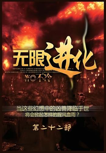 无限进化:第二十二部