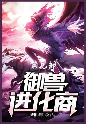 御兽进化商:第九部