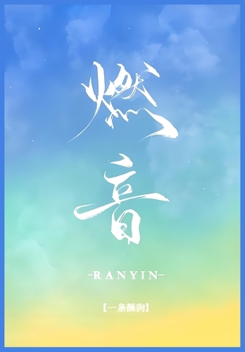 燃音