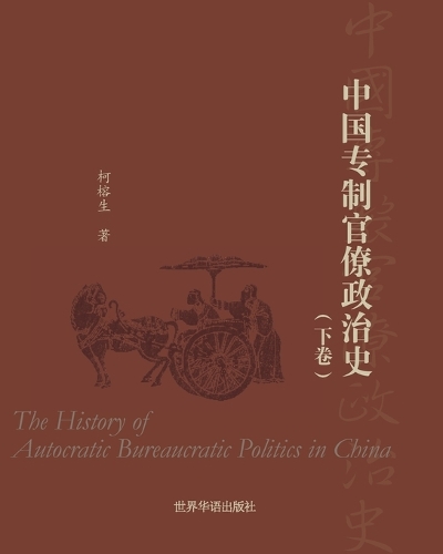 中国专制官僚政治史 (下卷)