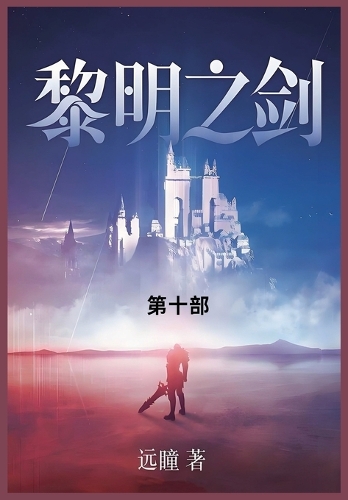 黎明之剑
