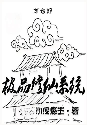 极品修仙系统:第七部