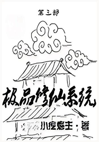极品修仙系统:第三部