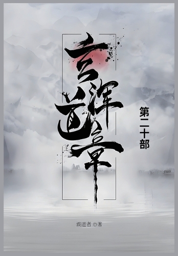 玄浑道章