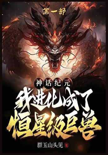 神话纪元,我进化成了恒星级巨兽:第一部
