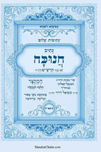 נתיבות שלום - סידור הרש"ש נתיב חנוכה