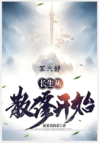 长生从散修开始:第六部