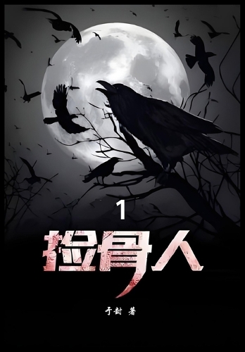 捡骨人:第一部