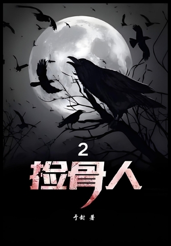 捡骨人:第二部