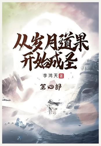 从岁月道果开始成圣:第四部