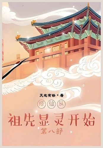 修仙从祖先显灵开始:第八部