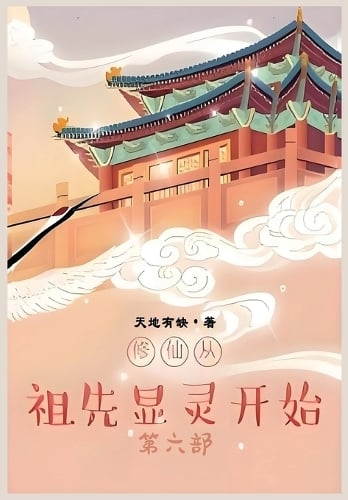 修仙从祖先显灵开始:第六部