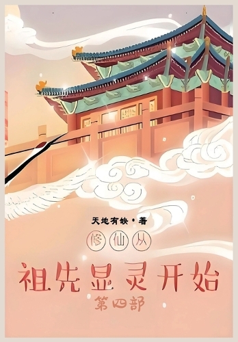 修仙从祖先显灵开始:第四部