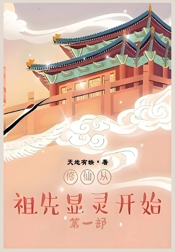 修仙从祖先显灵开始:第一部