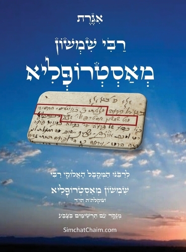 אגרת רבי שמשון מאסטרופליא הי"ד - עם תרשימים ו&