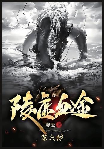 陵虚血途:第六部